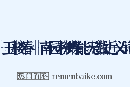 玉楼春·南园粉蝶能无数近义词是什么意思的图片